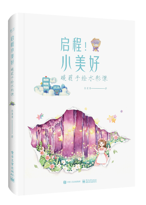 启程!小美好:暖萌手绘水彩课(全彩)