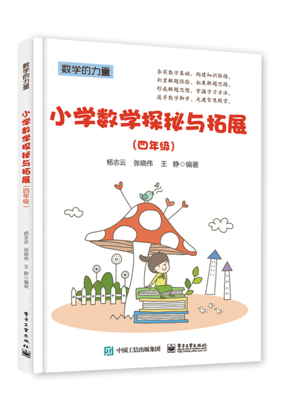 数学的力量4年级/小学数学探秘与拓展