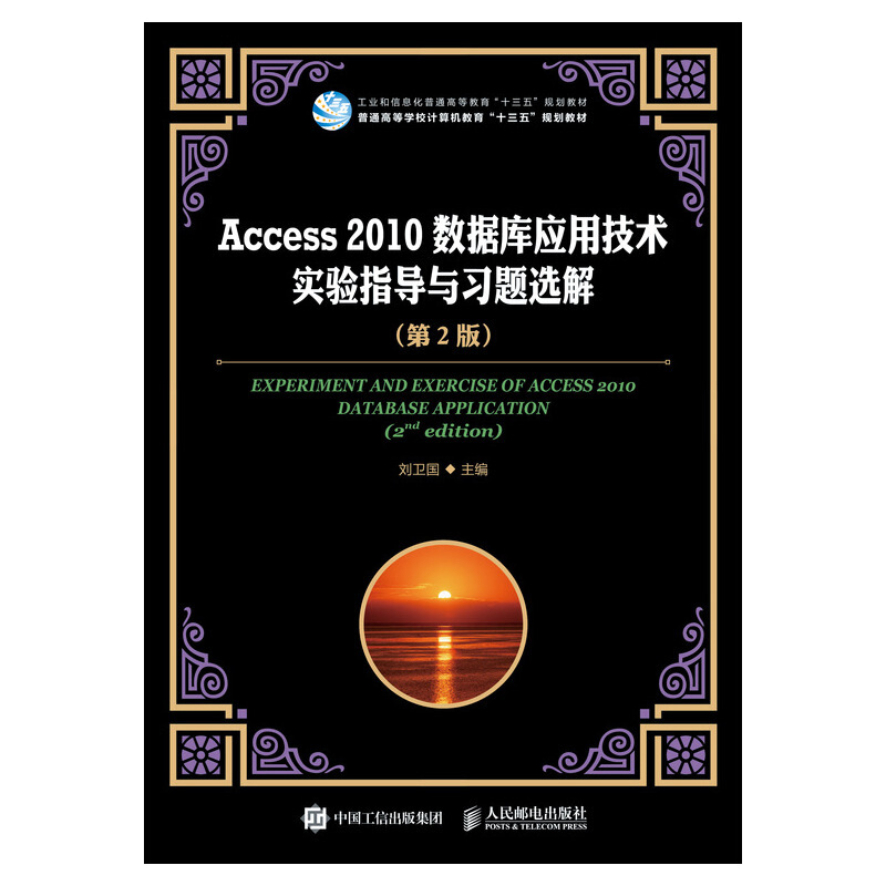 ACCESS 2010数据库应用技术实验指导与习题选解(第2版)/刘卫国