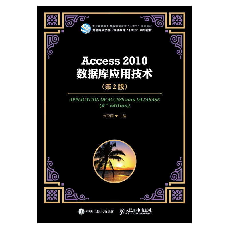 ACCESS 2010数据库应用技术(第2版)/刘卫国
