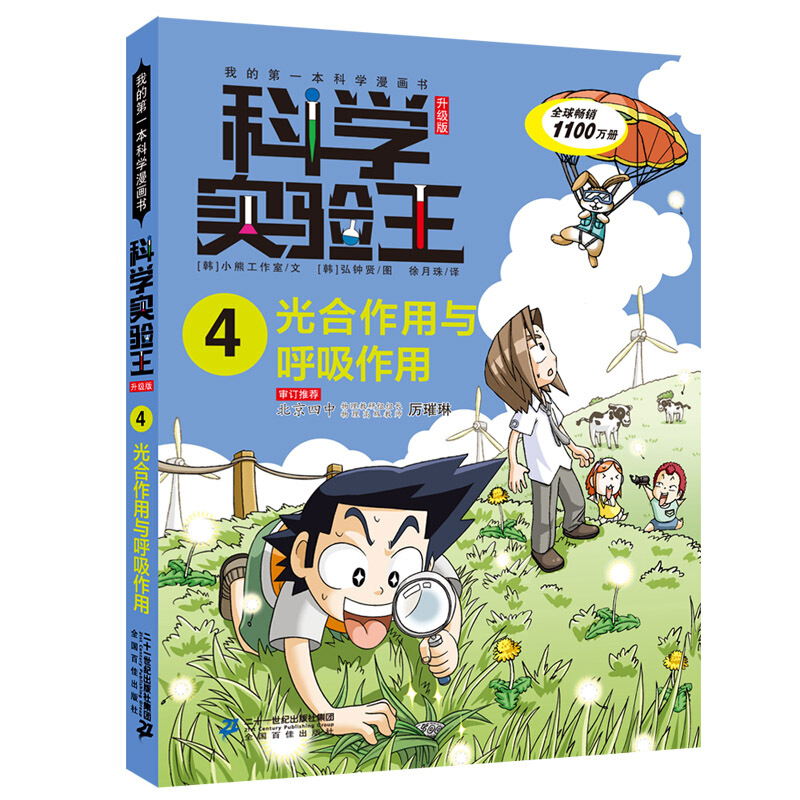 我的靠前本科学漫画书光合作用与呼吸作用/科学实验王升级版4