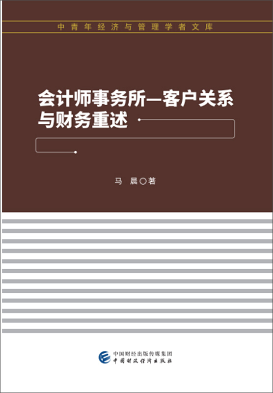 会计师事务所-客户关系与财务重述