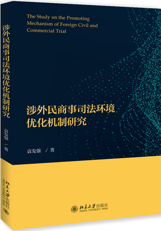 涉外民商事司法环境优化机制研究