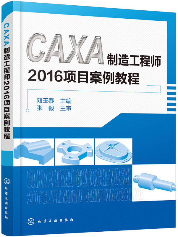 CAXA制造工程师2016项目案例教程