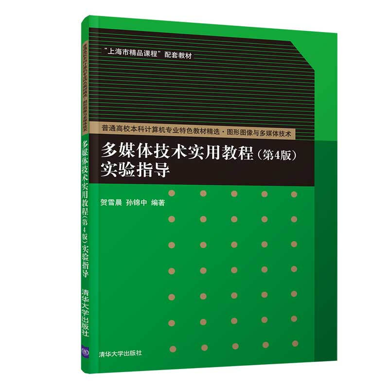 普通高校本科计算机专业特色教材精选·图形图像与多媒体技术多媒体技术实用教程(第4版)实验指导/贺雪晨