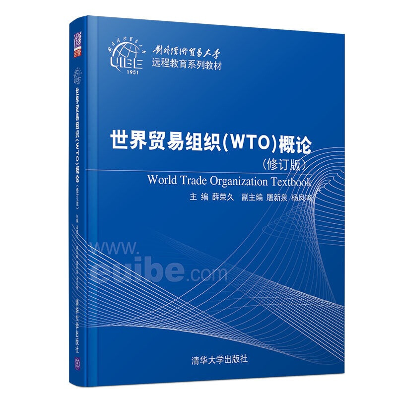 对外经济贸易大学远程教育系列教材世界贸易组织(WTO)概论(修订版)/薛荣久