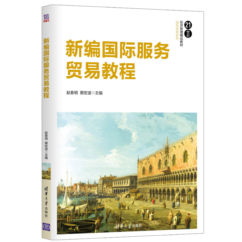 21世纪经济管理精品教材·靠前贸易系列新编国际服务贸易教程/赵春明