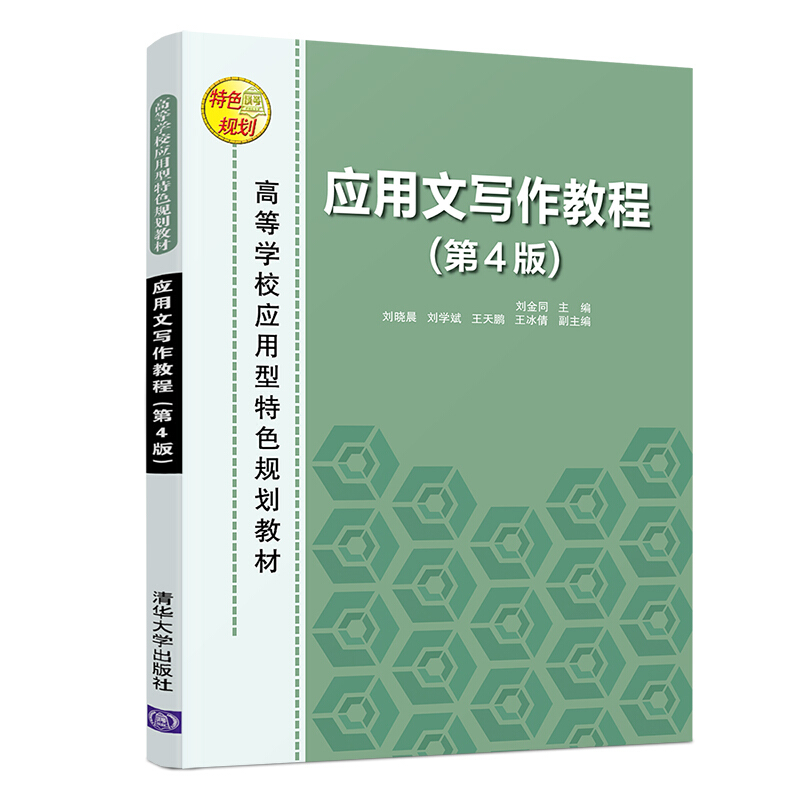 高等学校应用型特色规划教材应用文写作教程(第4版)/刘金同
