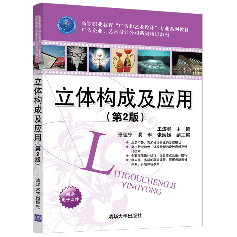 高等职业教育“广告和艺术设计”专业系列教材  广告企业、艺术设计公司系列培训教材立体构成及应用(第2版)/王涛鹏