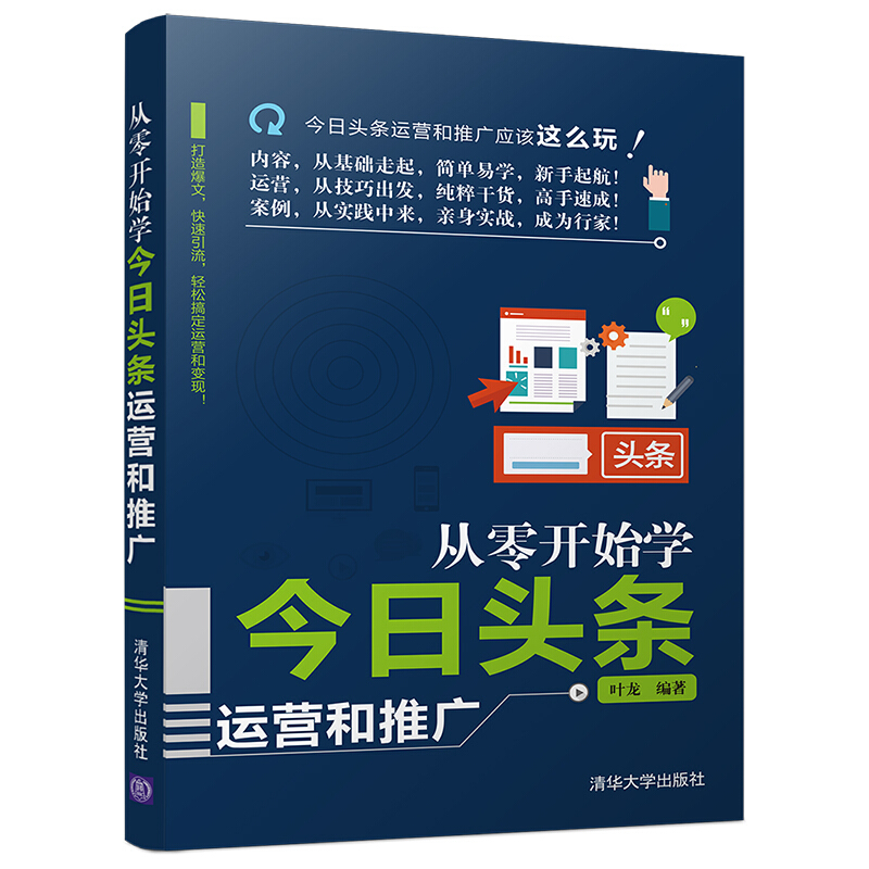 从零开始学今日头条运营和推广