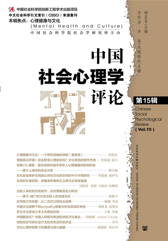 中国社会心理学评论(第15辑)