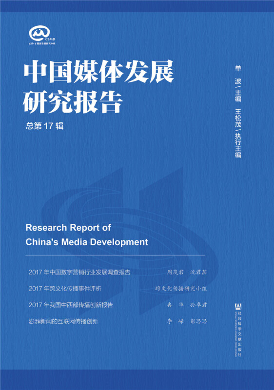 中国媒体发展研究报告(总第17辑)
