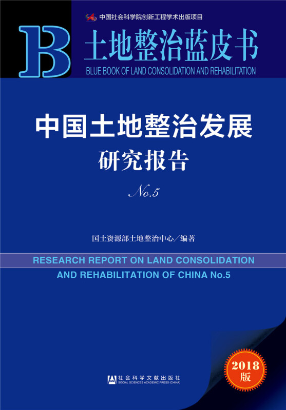 土地整治蓝皮书中国土地整治发展研究报告NO.5