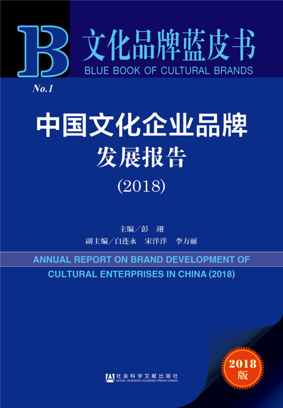 (2018)中国文化企业品牌发展报告