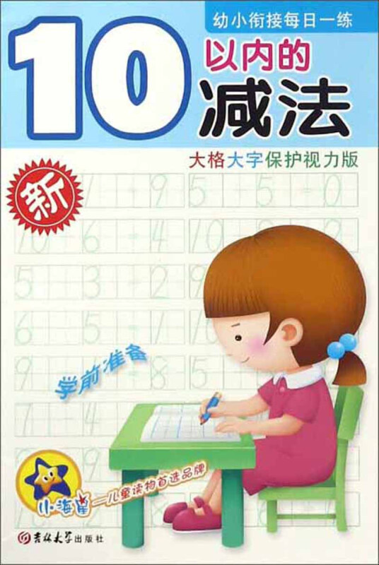 幼小衔接每日一练10以内的减法(大格大字保护视力版)/幼小衔接每日一练