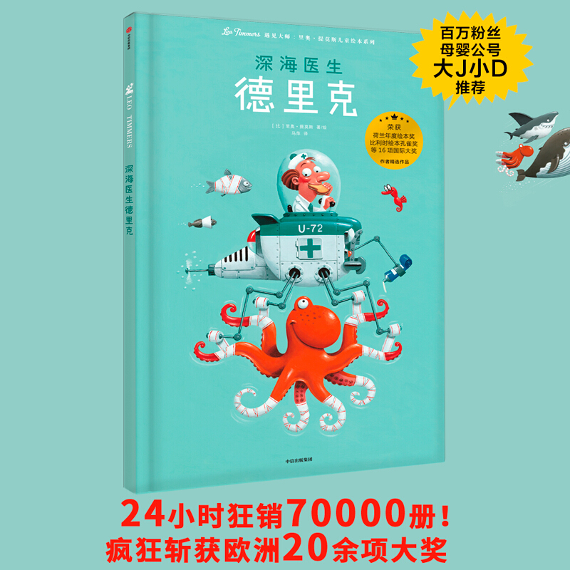 遇见大师:里奥·提莫斯儿童绘本系列深海医生德里克/遇见大师:里奥.提莫斯儿童绘本系列