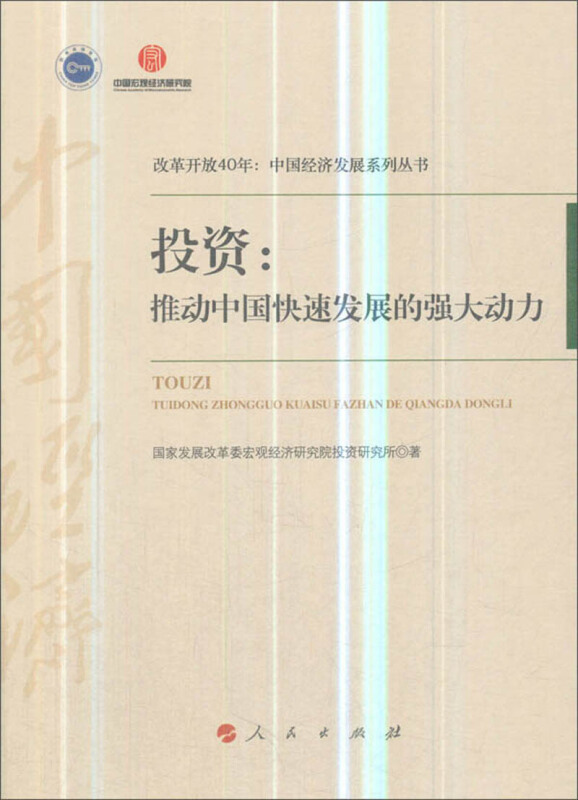 投资:推动中国快速发展的强大动力/改革开放40年:中国经济发展系列丛书