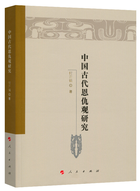 中国古代恩仇观研究/魏晋隋唐历史文化研究丛书