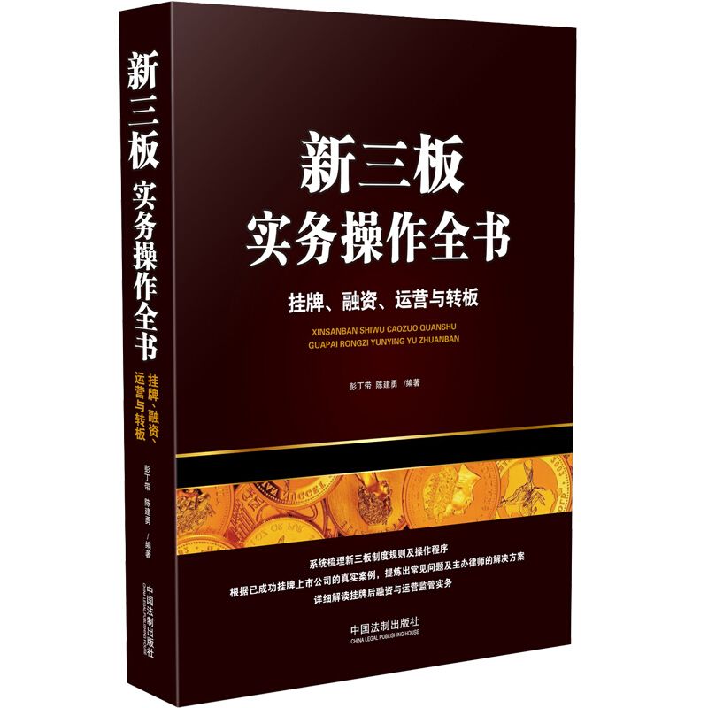 挂牌.融资.运营与转板/新三板实务操作全书