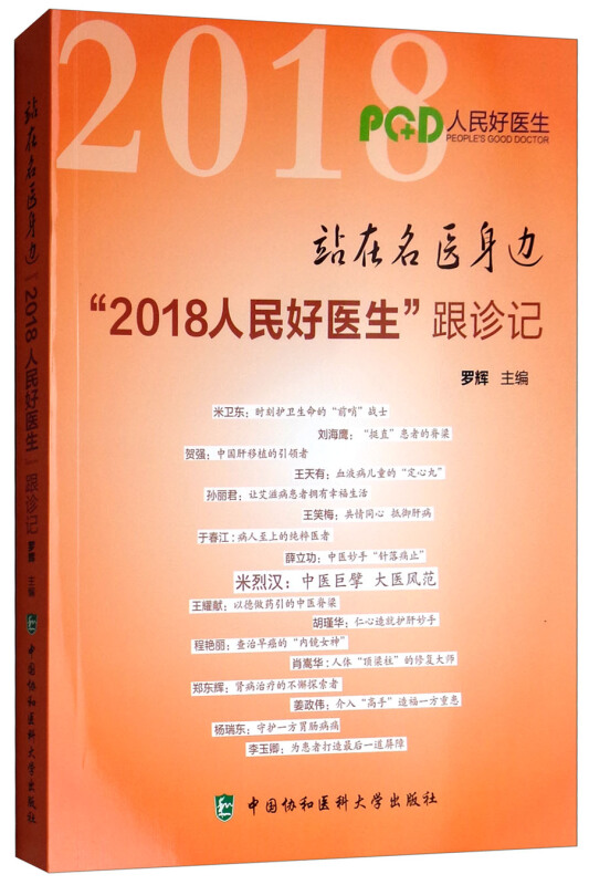 站在名医身边:2018人民好医生跟诊记