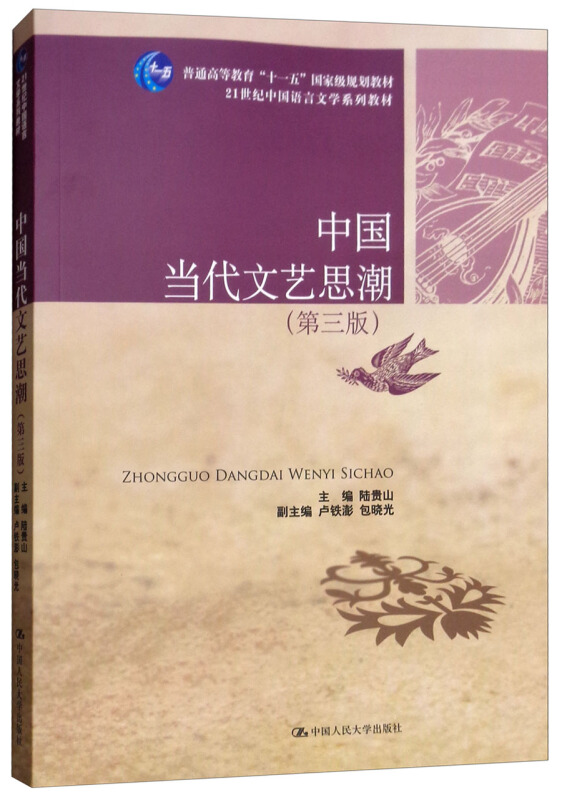 21世纪中国语言文学系列教材中国当代文艺思潮(第3版)/陆贵山/21世纪中国语言文学系列教材