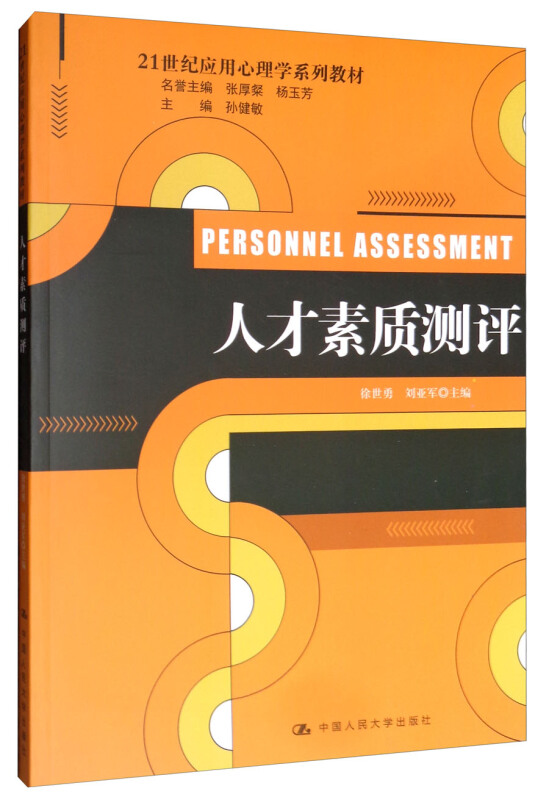 21世纪应用心理学系列教材人才素质测评/徐世勇/21世纪应用心理学系列教材