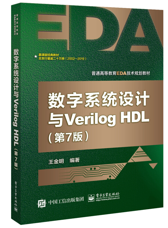 数字系统设计与VERILOG HDL(第7版)/王金明