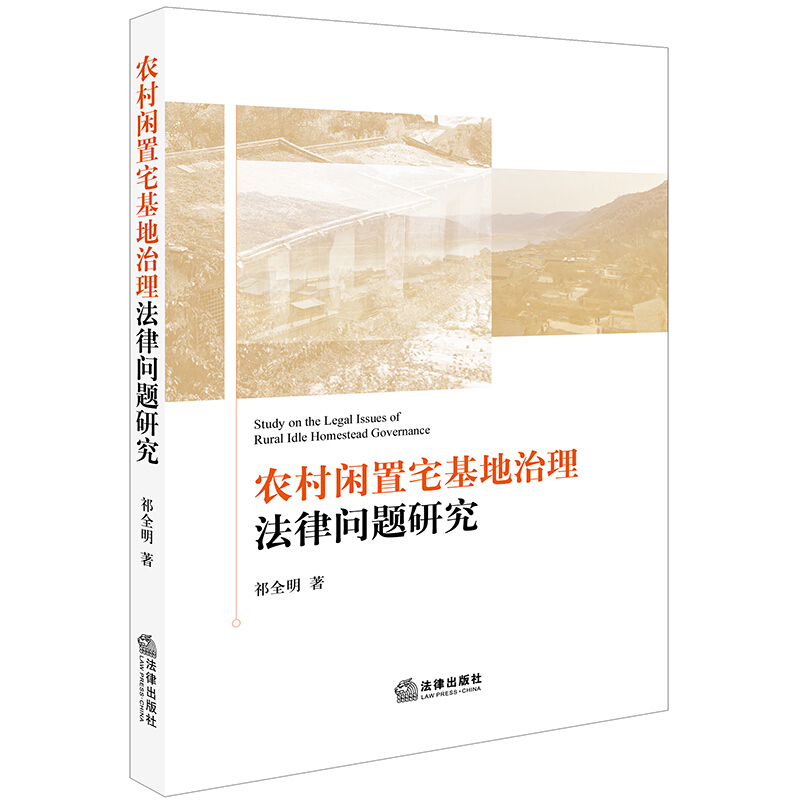 农村闲置宅基地治理法律问题研究