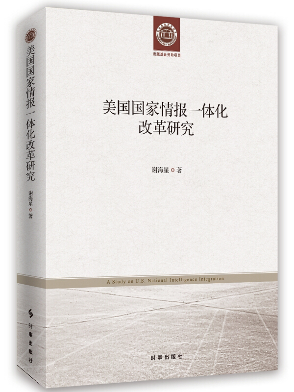 美国国家情报一体化改革研究