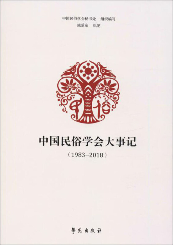 中国民俗学会大事记(1983—2018)