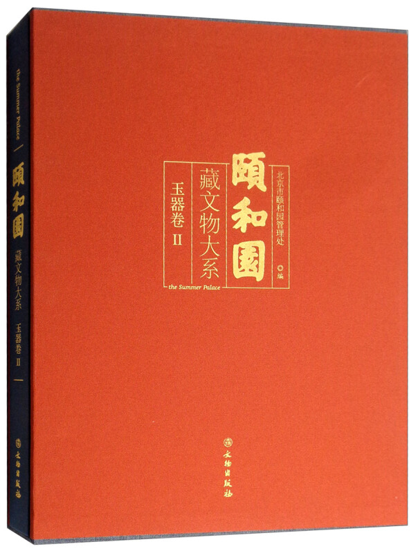 颐和园藏文物大系:Ⅱ:玉器卷