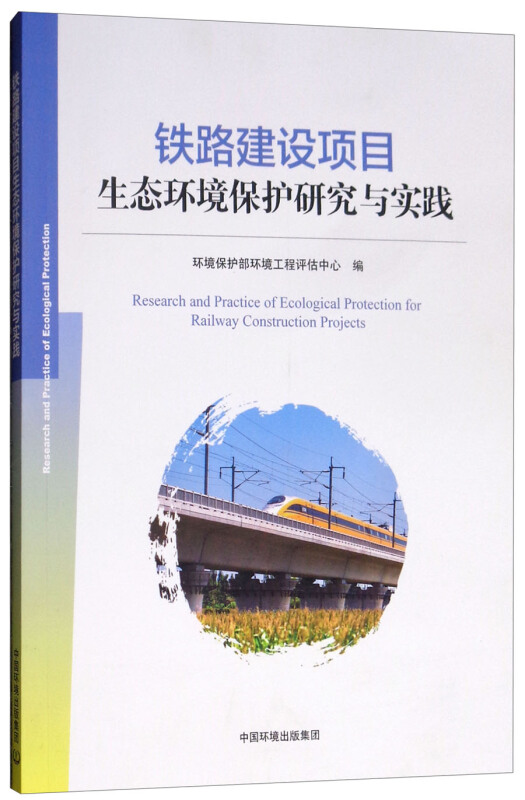 铁路建设项目生态环境保护研究与实践