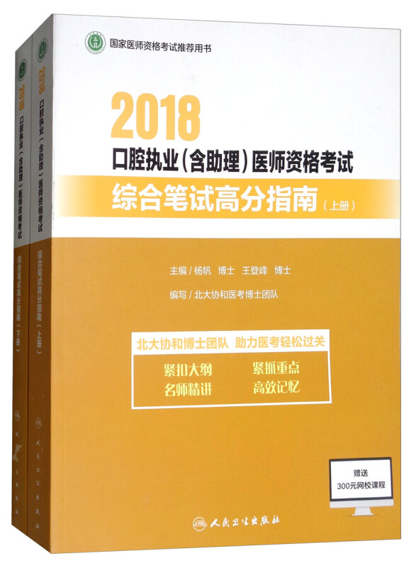 2018口腔执业(含助理)医师资格考试综合笔试高分指南