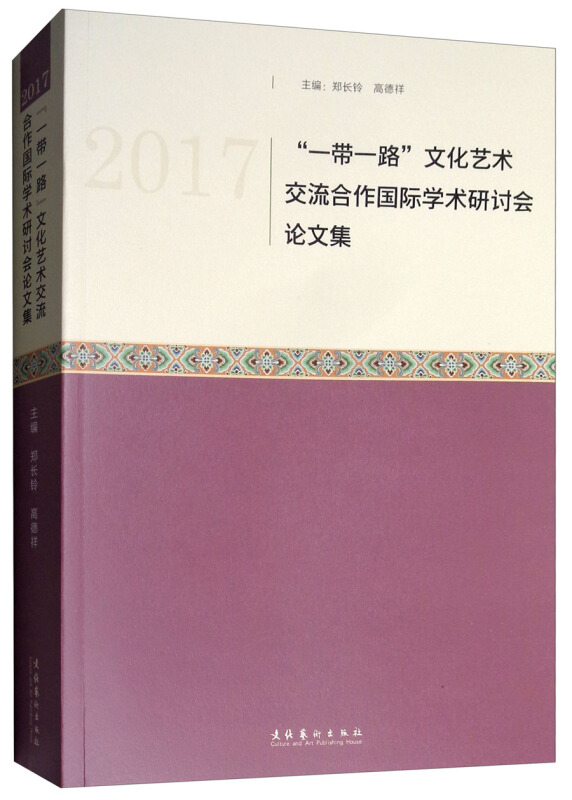 2017“一带一路”文化艺术交流合作国际学术研讨会论文集