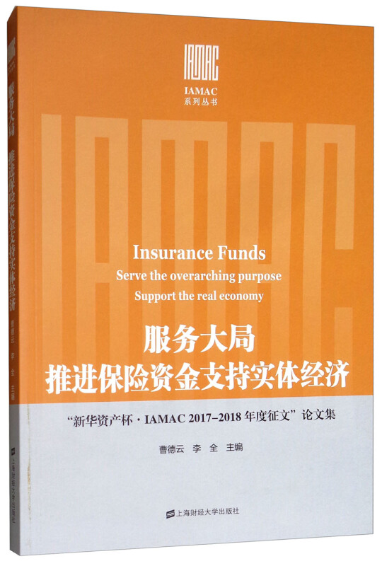 服务大局推进保险资金支持实体经济:“新华资产杯·IAMAC2017-2018年度征文”论文集