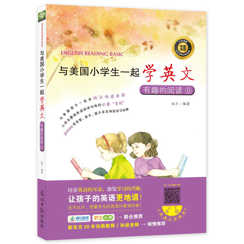 与美国小学生一起学英文:9:有趣的阅读