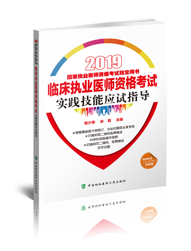 临床执业医师资格考试实践技能应试指导