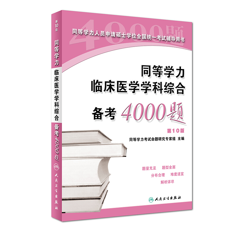 同等学力临床医学学科综合备考4000题-第10版