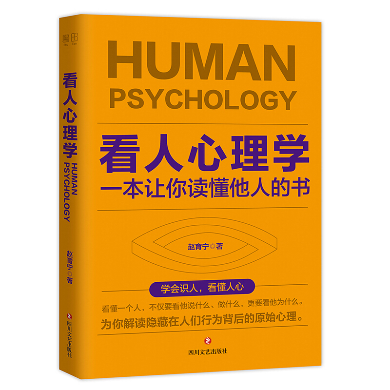 看人心理学-一本让你读懂他人的书