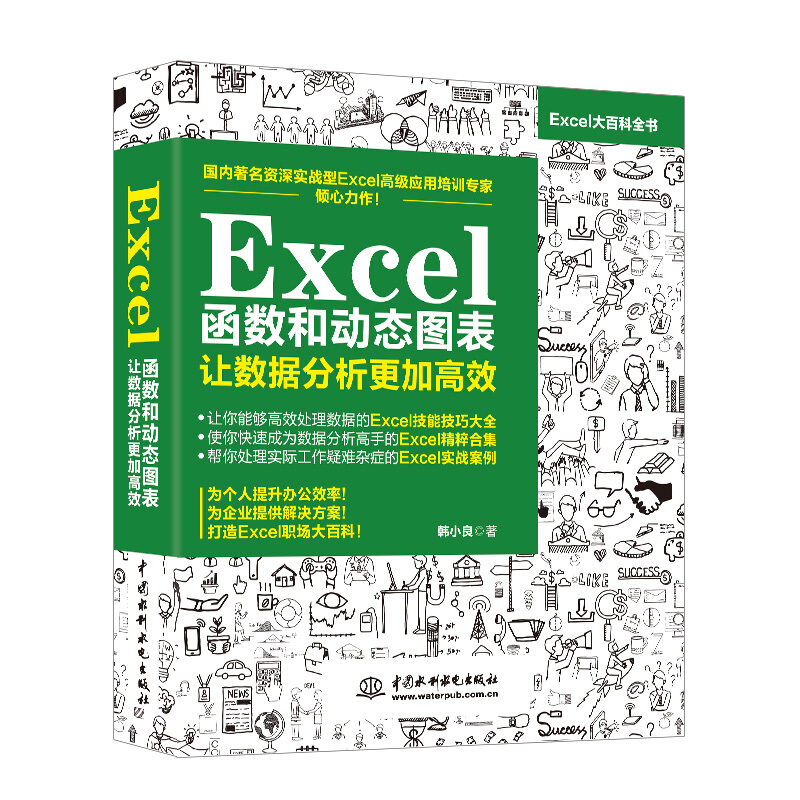 Excel函数和动态图表-让数据分析更加高效