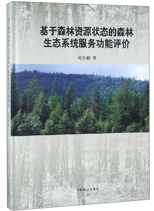 基于森林资源状态的森林生态系统服务功能评价