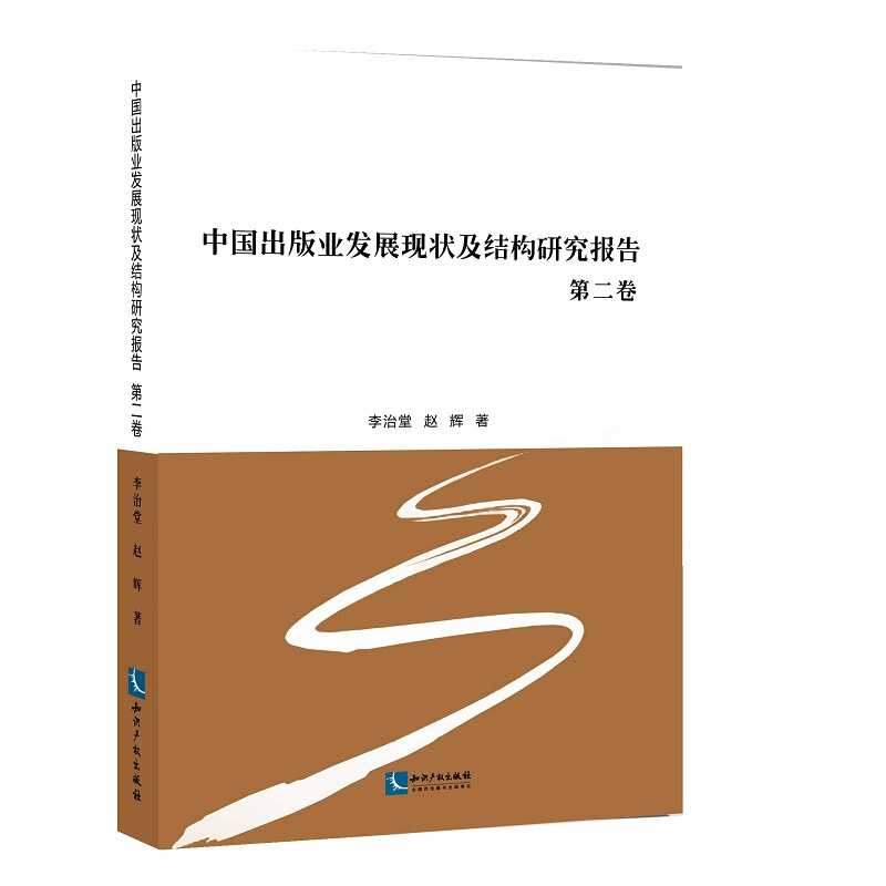 中国出版业发展现状及结构研究报告-第二卷