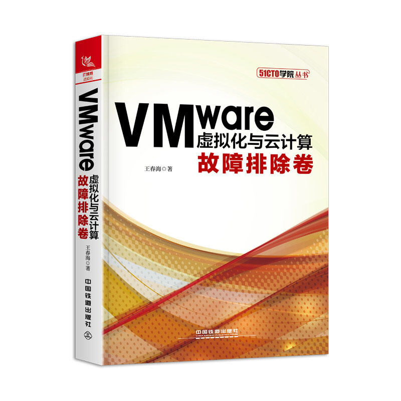 VMware虚拟化与云计算故障排除卷