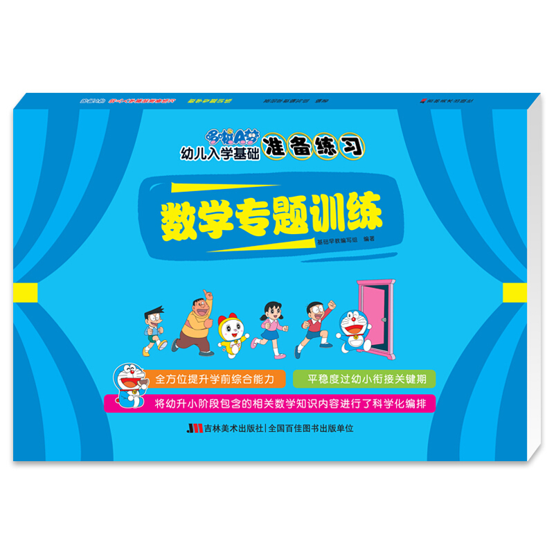 数学专题训练/哆啦A梦幼儿入学基础准备练习