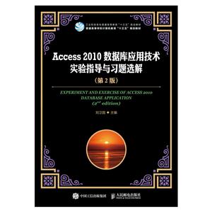 ACCESS 2010ݿӦüʵָϰѡ(2)/