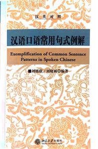 汉语口语常用句式例解汉英对照