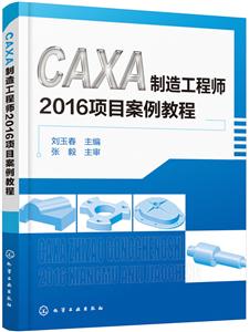 CAXA制造工程師2016項目案例教程