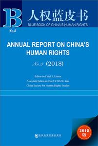 ȨƤ(2018)ANNUAL REPORT ON CHINAS HUMAN RIGHTS NO.8