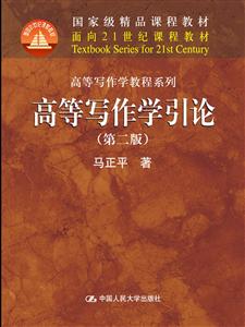 面向21世纪课程教材·高等写作学教程系列高等写作学引论(第2版)/马正平/面向21世纪课程教材