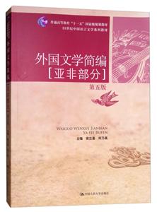 1世纪中国语言文学系列教材外国文学简编(亚非部分)(第5版)/梁立基/21世纪中国语言文学系列教材"